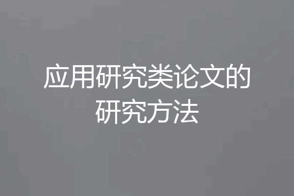 应用研究类论文的研究方法