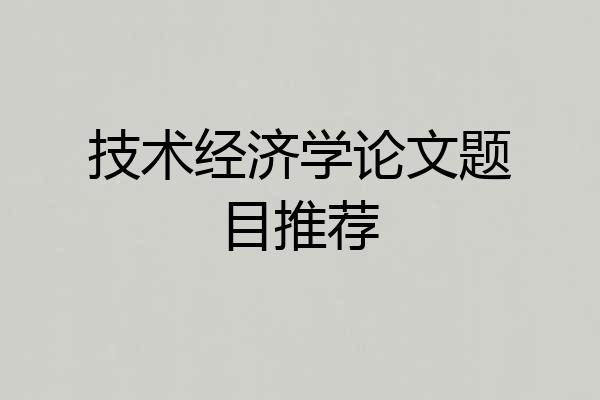 技术经济学论文题目推荐