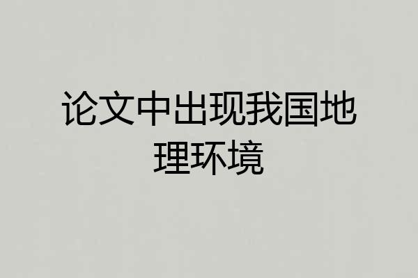 论文中出现我国地理环境
