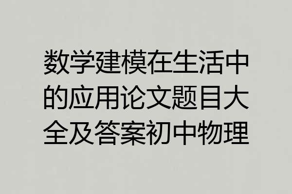 数学建模在生活中的应用论文题目大全及答案初中物理