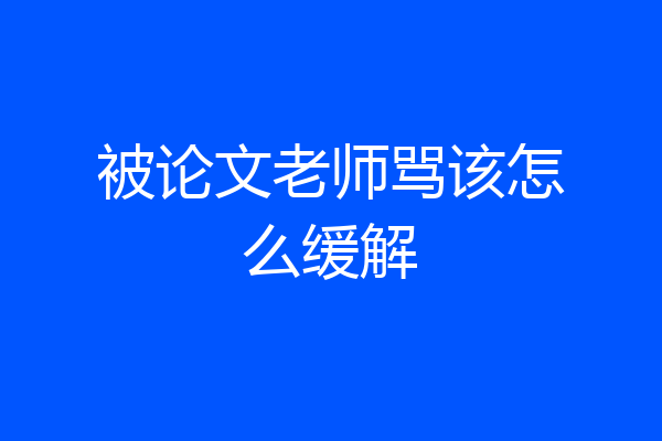 被论文老师骂该怎么缓解