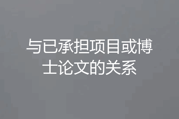与已承担项目或博士论文的关系
