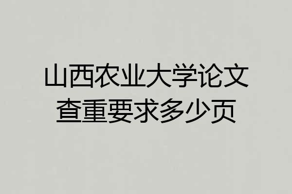 山西农业大学论文查重要求多少页