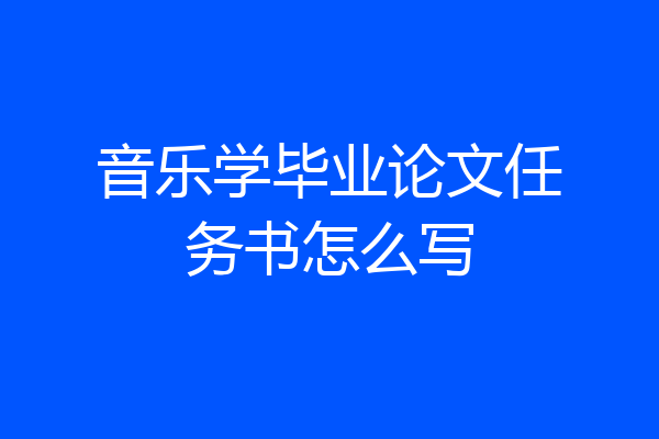音乐学毕业论文任务书怎么写
