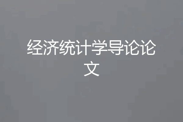 经济统计学导论论文