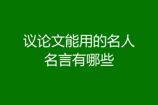 议论文能用的名人名言有哪些