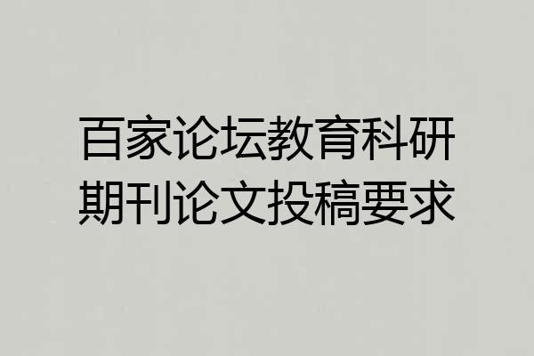 百家论坛教育科研期刊论文投稿要求
