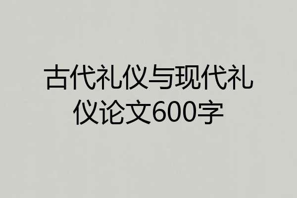 古代礼仪与现代礼仪论文600字