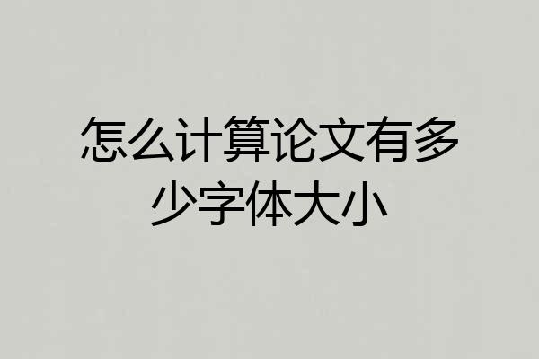 怎么计算论文有多少字体大小