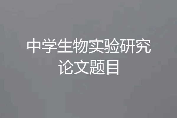 中学生物实验研究论文题目