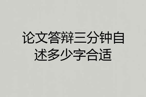 论文答辩三分钟自述多少字合适