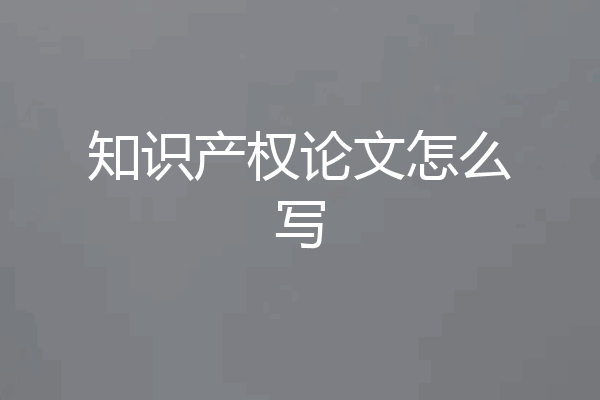 知识产权论文怎么写