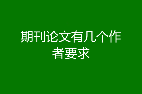 期刊论文有几个作者要求