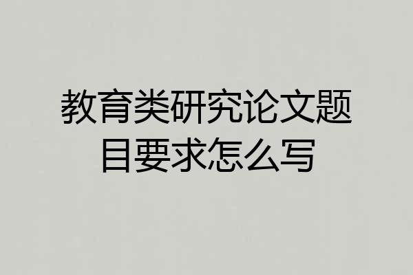 教育类研究论文题目要求怎么写