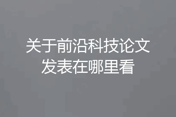 关于前沿科技论文发表在哪里看