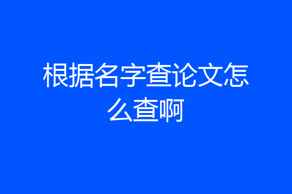 根据名字查论文怎么查啊