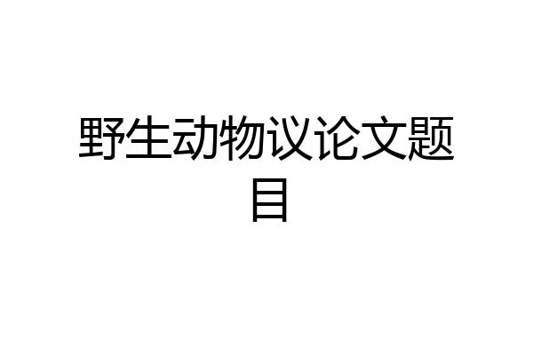 野生动物议论文题目