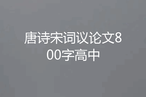 唐诗宋词议论文800字高中