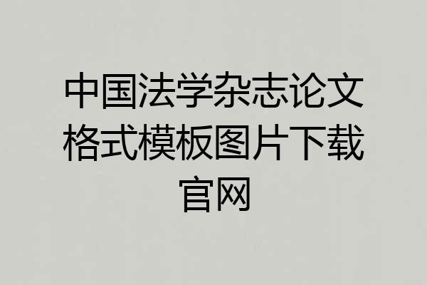 中国法学杂志论文格式模板图片下载官网