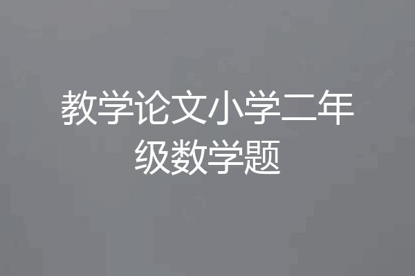 教学论文小学二年级数学题