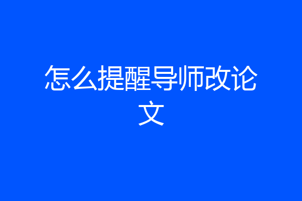 怎么提醒导师改论文