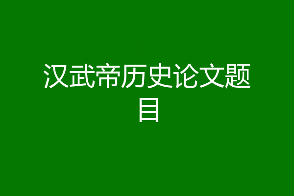 汉武帝历史论文题目