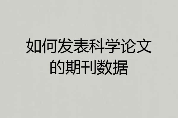 如何发表科学论文的期刊数据