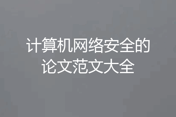 计算机网络安全的论文范文大全