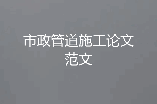 市政管道施工论文范文