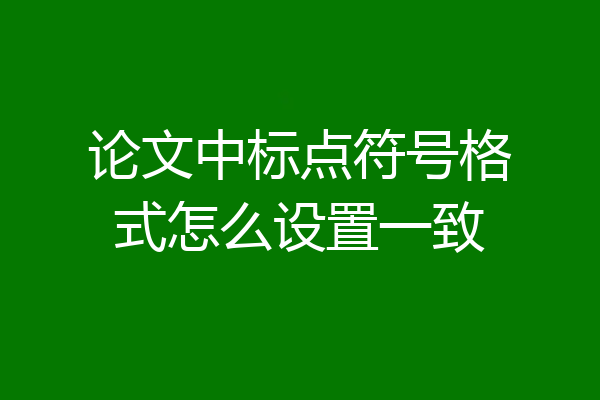 论文中标点符号格式怎么设置一致