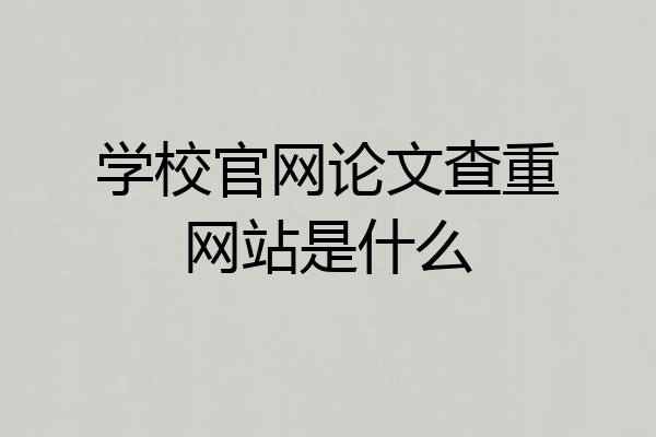 学校官网论文查重网站是什么