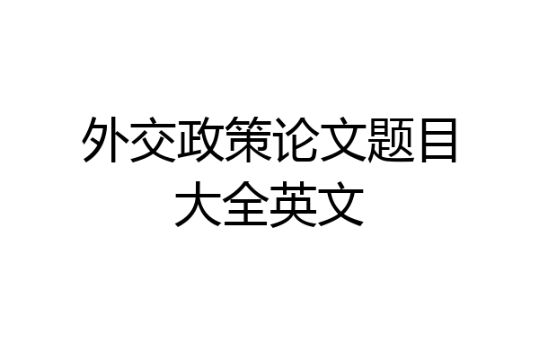 外交政策论文题目大全英文