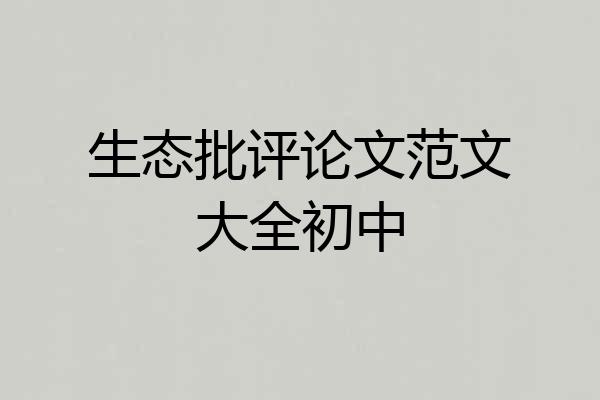 生态批评论文范文大全初中