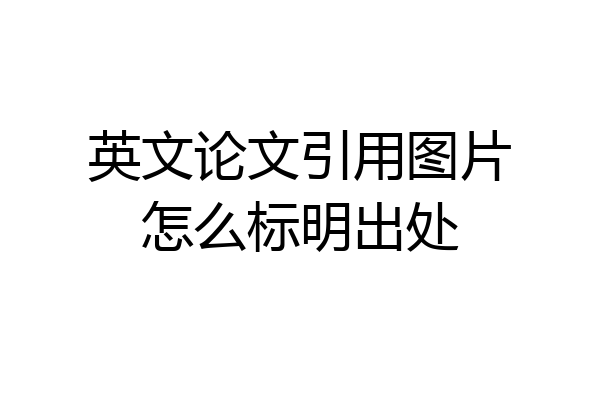 英文论文引用图片怎么标明出处
