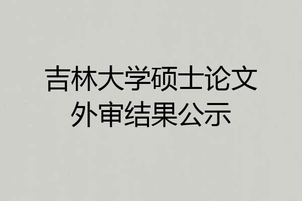 吉林大学硕士论文外审结果公示