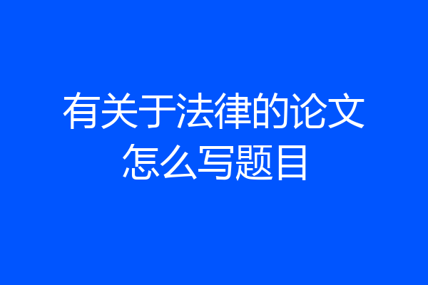 有关于法律的论文怎么写题目