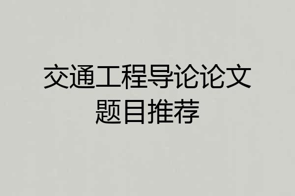 交通工程导论论文题目推荐