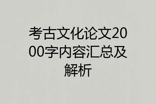 考古文化论文2000字内容汇总及解析