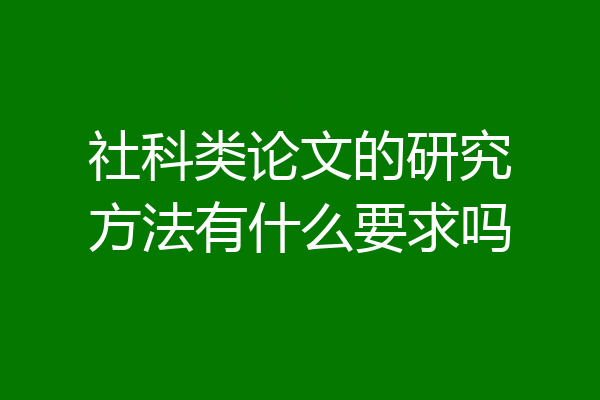 社科类论文的研究方法有什么要求吗