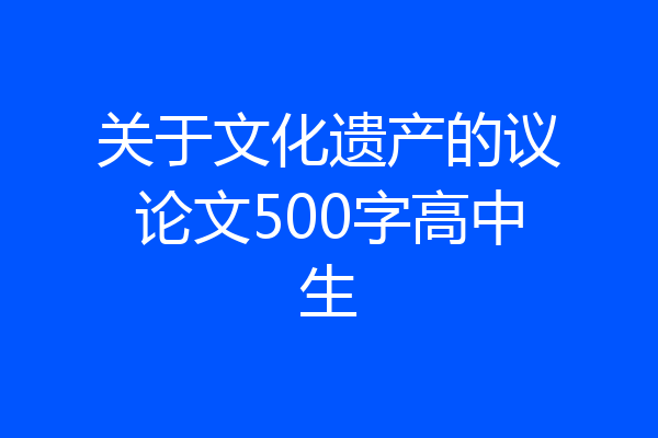 关于文化遗产的议论文500字高中生