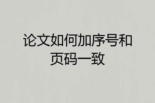 论文如何加序号和页码一致