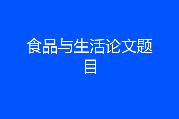 食品与生活论文题目