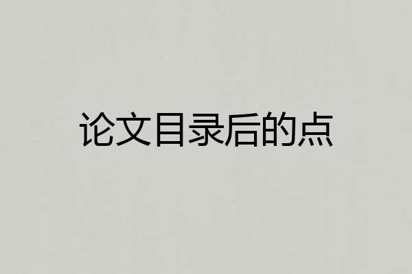 论文目录后的点