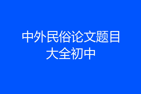 中外民俗论文题目大全初中
