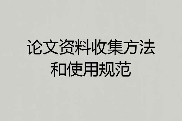 论文资料收集方法和使用规范
