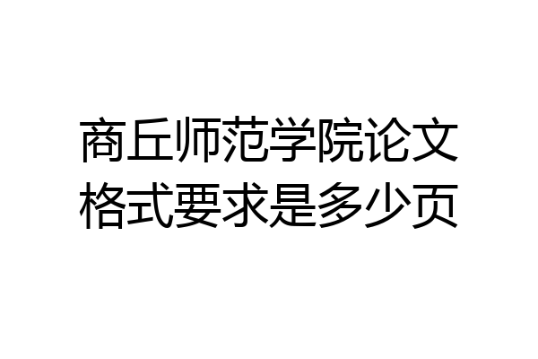 商丘师范学院论文格式要求是多少页