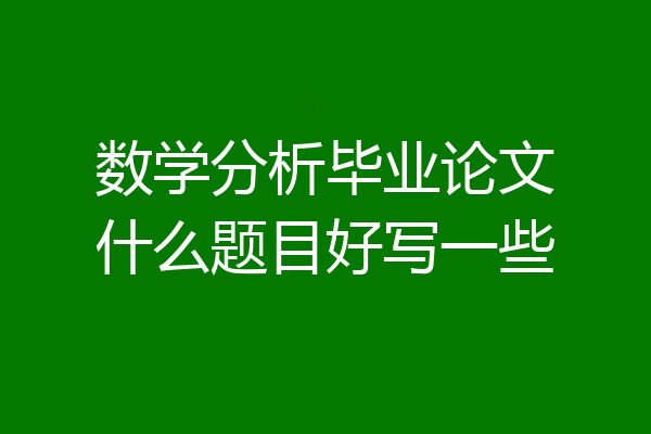 数学分析毕业论文什么题目好写一些