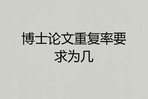 博士论文重复率要求为几