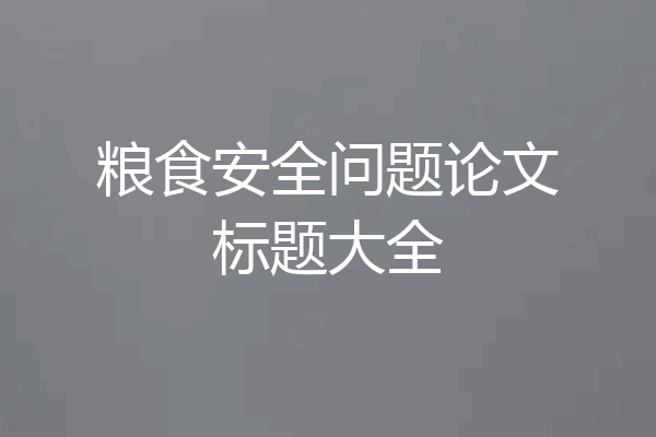粮食安全问题论文标题大全