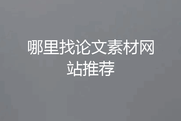 哪里找论文素材网站推荐
